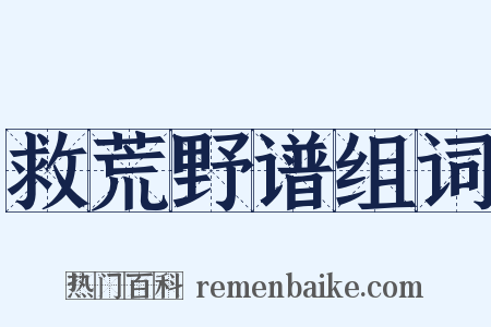 救荒野谱组词是什么意思的图片